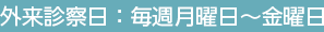 外来診察日:毎週月曜日 午前9時〜12時