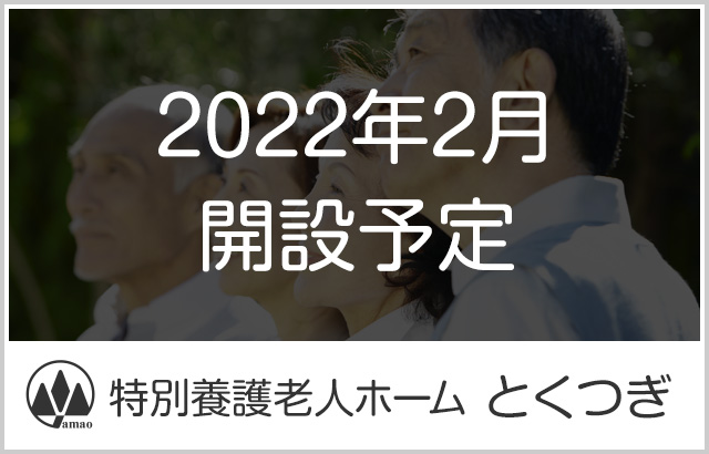 特別養護老人ホームとくつぎ